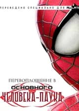 Перевоплощение в основного Человека-паука
