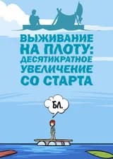 Выживание на плоту: Десятикратное увеличение со старта