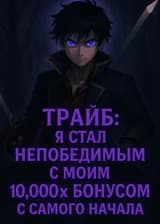 Трайб: Я Стал Непобедимым с Моим 10,000x Бонусом с Самого Начала