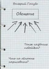 Обещание