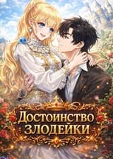 Достоинство злодейки