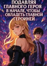 Подавляя главного героя в начале, чтобы овладеть главной героиней