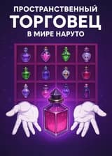 Пространственный торговец в мире Наруто