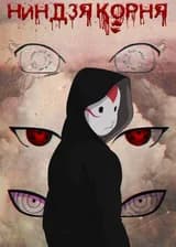 Наруто: Ниндзя Корня