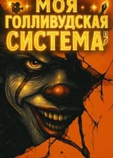 Моя голливудская система