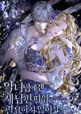 Злодейке не нужен новый муж! / The villain doesn't need a new husband!