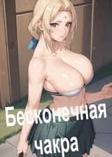 Наруто: Бесконечная чакра