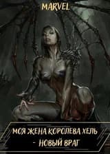 Marvel: Моя жена - королева Хель. Новый враг