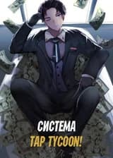 Система Tap Tycoon!