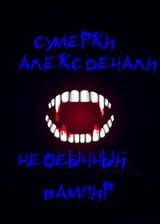 Необычный вампир