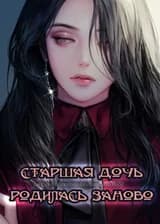 Старшая дочь родилась заново