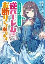 Я была мужчиной до реинкарнации, так что я отказываюсь от обратного гарема