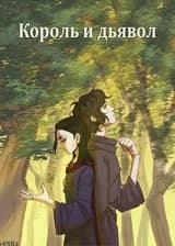 Король и дьявол