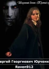 Школьный демон. Третий курс