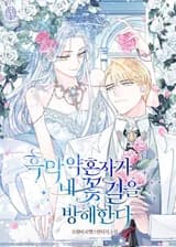 Мой злодейский жених мешает мне идти по цветочному пути