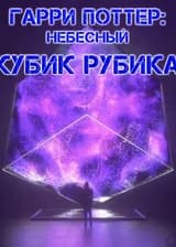 Гарри Поттер: Небесный кубик Рубика