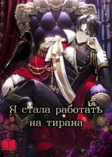 Я стала слугой тирана