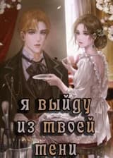 Я выйду из твоей тени