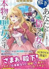 Ваше Высочество, Леди, которую вы бросили – Святая!