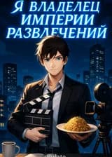 Я владелец империи развлечений
