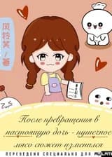 После превращения в настоящую дочь - пушечное мясо сюжет меняется