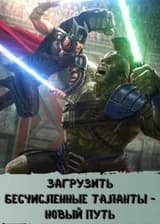 Загрузить бесчисленные таланты - Новый путь