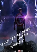 Показ десяти лучших героев в начале!
