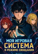Моя игровая система в режиме ожидания