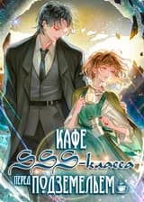 Кафе SSS-класса Перед Подземельем