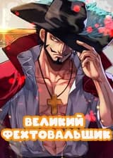 Наруто: Великий Фехтовальщик