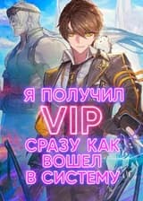 Я получил VIP сразу, как вошел в Систему
