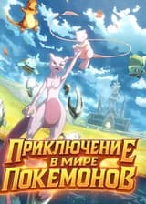 Приключение в мире покемонов