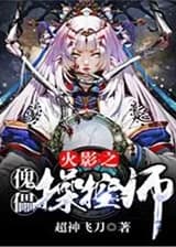 Манипулятор куклы Наруто