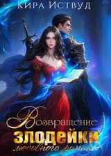 Я стала злодейкой любовного романа
