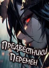Предвестники Перемен