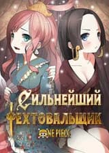 Сильнейший мечник в Ван Пис