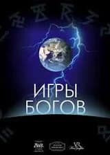 Божественная Игра