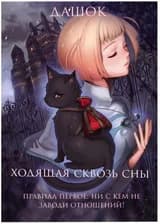Ходящая сквозь сны