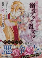 В игре я Злодейка!? Я не могу согласиться с этим!