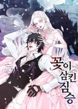 Цветок, Который Поглотил Зверь