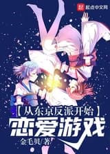 От Токийского злодея до Любовной игры