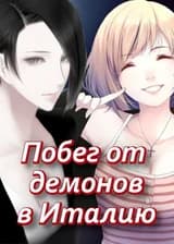 Побег от демонов в Италию