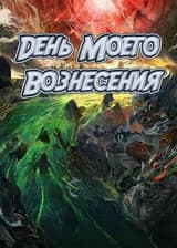 День моего вознесения