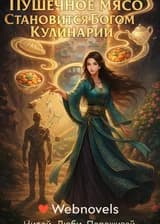 Пушечное мясо Становится Богом Кулинарии