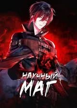Научный маг