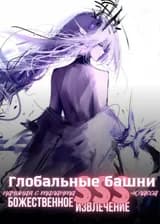 Глобальные башни: Начиная с таланта SSS-класса , Божественное извлечение