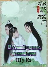 Весенний цветок, осенняя луна