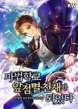 Я стал молниеносным гением магической академии