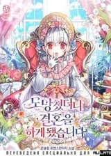 Я сбежала и вышла замуж