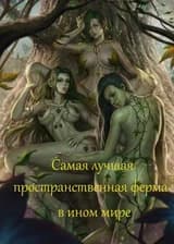 Самая лучшая пространственная ферма в ином мире (Завершена)